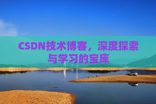 CSDN技术博客，深度探索与学习的宝库