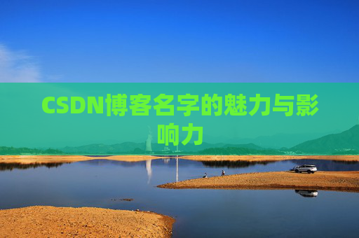 CSDN博客名字的魅力与影响力