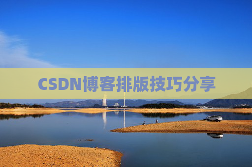 CSDN博客排版技巧分享